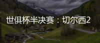 世俱杯半决赛	：切尔西2:0战胜弗鲁米嫩塞晋级决赛