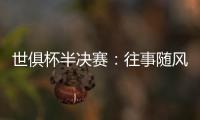 世俱杯半决赛
：往事随风�，切尔西已没有了昔日的“硬汉领袖”