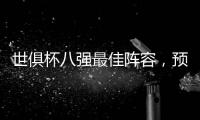 世俱杯八强最佳阵容�	，预示皇马切尔西有美好未来，巴黎两人入选