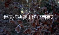 世俱杯决赛！切尔西有2大优势
，6370万欧新援有望进球阻击大巴黎