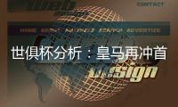 世俱杯分析：皇马再冲首冠，切尔西三遇南美冠军，巴黎像是打欧冠