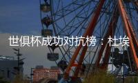 世俱杯成功对抗榜：杜埃37次居首，弗兰