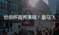 世俱杯首秀演砸！皇马飞翼被打穿
：围观式回追�
，12次丢球权