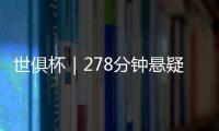 世俱杯｜278分钟悬疑大戏	！切尔西加时淘汰本菲卡挺进八强