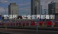 世俱杯，让全世界都看到“我”
