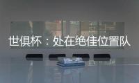 世俱杯
：处在绝佳位置队友却不传球�，帕尔默对杰克逊表示愤怒