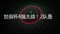 世俱杯4强大战！2队是热门
，皇马21岁天才有望进球，或带队进决赛