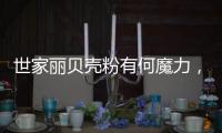 世家丽贝壳粉有何魔力，竟让无数人喜欢?