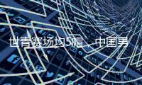 世青赛场均5帽�，中国男篮又出现下一个周琦	？媒体人直言有望去NBA
