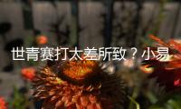 世青赛打太差所致？小易建联全美排名降至99 不应留美该留国内吗