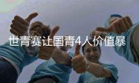 世青赛让国青4人价值暴跌！张博源期望值降低，杨溢刘李引唾弃	！