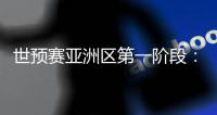 世预赛亚洲区第一阶段：中国澳门迎战斯里兰卡