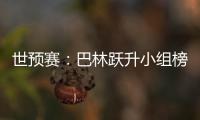 世预赛：巴林跃升小组榜首 卡塔尔越南头名