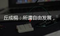 丘成桐
：所谓自由发展，并不是做个“野孩子”