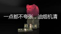 一点都不夸张	，油烟机清洗效果犹如换新机!