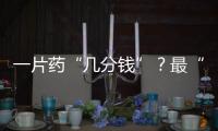 一片药“几分钱”	？最“卷”集采结果出炉