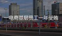 一电商基层员工一年受贿9200万，扯出多位佛山家具从业者