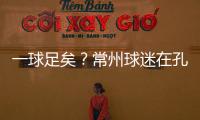 一球足矣？常州球迷在孔子像前摆放足球，应援主队取得佳绩