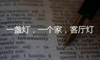 一盏灯，一个家
，客厅灯具怎么装?