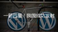 一箭四星！我国成功发射四象01等卫星