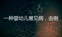 一种婴幼儿常见病，击倒歌神张学友？