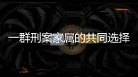 一群刑案家属的共同选择：当刑辩律师