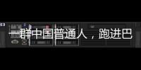 一群中国普通人，跑进巴黎奥运会