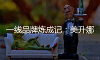 一线品牌炼成记：美升娜家居的全产业链“硬核逻辑”