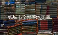 一线城市全部落地实施“认房不认贷”	，利好哪类人群	？