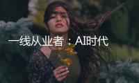 一线从业者	：AI时代 智慧社区安防逻辑已变