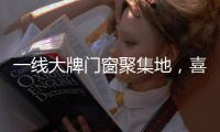 一线大牌门窗聚集地�	，喜盈门带你领略门窗新高度!