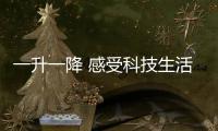 一升一降 感受科技生活的艺术	：苏宁小Biu智能晾衣架