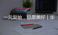 一元复始，旦愿美好丨华盈照明祝大家元旦快乐!