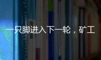 一只脚进入下一轮，矿工欧联杯资格赛第一轮首回合主场6球大胜