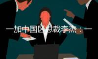 一加中国区总裁李杰：一加售后就找OPPO服务中心