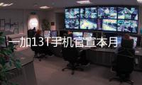 一加13T手机官宣本月发布	：又小、又美
、又强