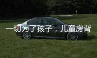 一切为了孩子�，儿童房背景墙设计方案