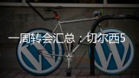 一周转会汇总
：切尔西5200万镑签下吉滕斯，祖比门迪加盟阿森纳