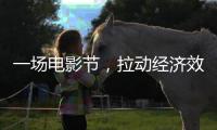 一场电影节，拉动经济效益近50亿元（经济新方位）