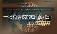 一场有争议的虚假诉讼
：为立案行贿警察两百余万元