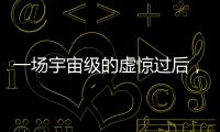一场宇宙级的虚惊过后，警钟依旧