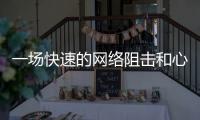 一场快速的网络阻击和心理辅导：高考誓师女生遭莫名网暴之后
