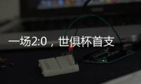 一场2:0，世俱杯首支决赛球队诞生！新援创62年纪录	，切尔西狂欢