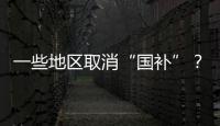 一些地区取消“国补”�？不存在的