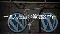 一些人在首尔等地区举行反华集会游行 中使馆：已向韩方提出交涉