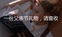 一份父亲节礼物，请查收——德来客门窗