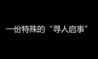 一份特殊的“寻人启事”：​中国第一大职业病如何写进政策文件
？