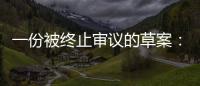 一份被终止审议的草案：意在突破民法典
，事关宅基地改革