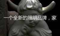 一个全新的照明品牌	�，家曼照明照亮家的港湾