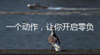 一个动作，让你开启零负空间